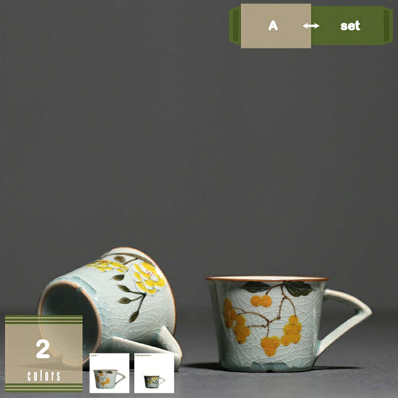 メイン素材：セラミック【製品仕様】A=シングルカップ，set=シングルカップ+ギフト箱入り。カップ サイズ：口径:5.7cm 高さ:4.3cm 内容量:60ml 素材・材料:陶器。コーヒー、お茶飲み物などを飲むことはもちろん、素敵なデザインでお家の飾りにも適してます。朝食のコーヒー、食後のお茶、カフェタイムに、仕事の合間に、来客時に、など毎日欠かせないマグカップ。誕生日 クリスマス 母の日 父の日 敬老の日 退職 卒業 結婚祝い 新築祝い 内祝い 結婚記念日 など、あらゆるシーンの贈り物に選ばれています。シンプルなデザインと穏やかなカラーでどんな料理とも合わせやすく、まるで お花を飾るように、華やかな景色がテーブル上に広がります。【この商品について】 A=シングルカップ set=シングルカップ+ギフト箱入り カップ サイズ：口径:5.7cm 高さ:4.3cm 内容量:60ml 素材・材質:陶器 一見シンプルだけど、使えば使うほど愛着が沸いて、お気に入りの一品になるはずです。 ●カラーバリエーション 同色でペアのマグカップとしても、別の色で組み合わせを楽しむのもOK。多彩なラインナップを揃えたマグカップです。 ●フォルム 定番、大人気のマグカップ。 ●持ちやすい取っ手 取っ手の幅が広く握りやすいので支えやすく使いやすい形です。 ●安定感 底面が広く安定しているため、オフィスシーンやデスクワーク時にもおすすめです。 ●口元の肉厚 肉厚に作られているため、保温性に優れています。 朝食、昼食、夕食などどんなシチュエーションでも使いやすい。 ●朝のシーンに合わせて。 ゆったりとした朝の時間に、お気に入りマグカップを。 ●午後のティータイムに。 一息つきたい午後のティータイムにぴったり。 ●毎日のコーヒーライフに。 思わず手にとってみたくなるフォルムのマグカップ。 【ご注意】 ●手作りの為、サイズ、色、形、重さ、容量、釉薬のかかり具合に若干の誤差が御座います。 ●使う前はぬるま湯でうすめた食品中性洗剤を使用してきれいに洗ってくださ い。アルカリ性洗剤を使用しないでください。 ●ご使用後は中をよく洗ってから、乾燥してください。以下内容は照会専用であり、製品詳細説明ではありません。実際の状況マグカップ ホワイト 家族 夫婦 祝いギフト 紅茶 陶磁器 緑 北欧風 素朴 大きな 素焼き ブルー お洒落 くすみカラー 北欧 結婚 祝い 新築祝い 両親 結婚記念日 お茶タイム 美濃焼きマグカップ 新築祝い 出産祝い 開業祝い 就職祝い 新社会人 クリスマス 新生活 誕生日 焼き物 陶磁器 コップ グラス コンポタ　スープ 朝ご飯 おうちごはん 大容量 食洗機対応マグカップ フルカラーセット全4色 イエロー ピンク グレー ブルー 食器 皿 浮彫り 陶器 マグ 320ml おしゃれ 北欧 コーヒーカップ コーヒー かわいい ギフト 男性 女性マグカップ モダン 磁器 大さめ カップ コーヒーマグカップ 男性 還暦祝い 食洗機 退職祝い 北欧風 素朴 大きな 素焼き ブラック 色 お洒落 くすみカラー イエロー バレンタイン
