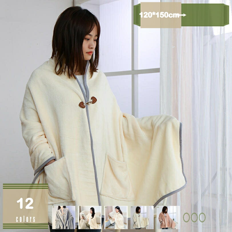 1000円OFFクーポン 着る毛布 ひざ掛け ブランケット 暖かい 冬用 無地 毛布 肩掛け 防寒 かわいい オフィス 旅行 出張 通年使用 blanket 敷き毛布 ボダン付き ブランケット 着る毛布 抱き枕 ロング丈 ポンチョ ボダン付き 袖付き毛布 mysco
