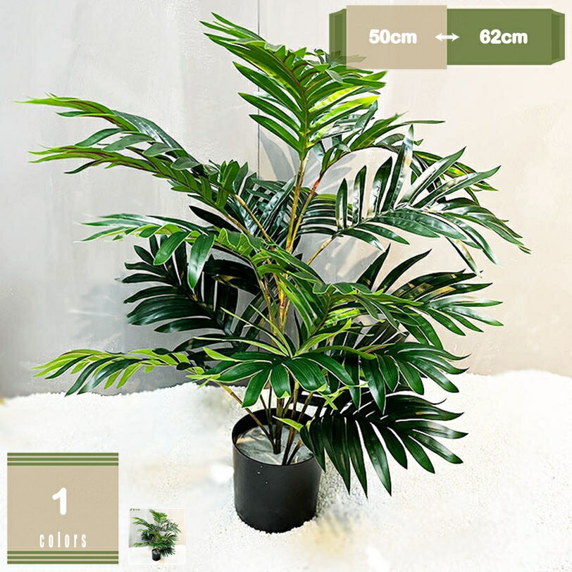 1620円OFFクーポン 人工観葉植物 世話いらず 水やり不要 フェイクグリーン ヤシの木…