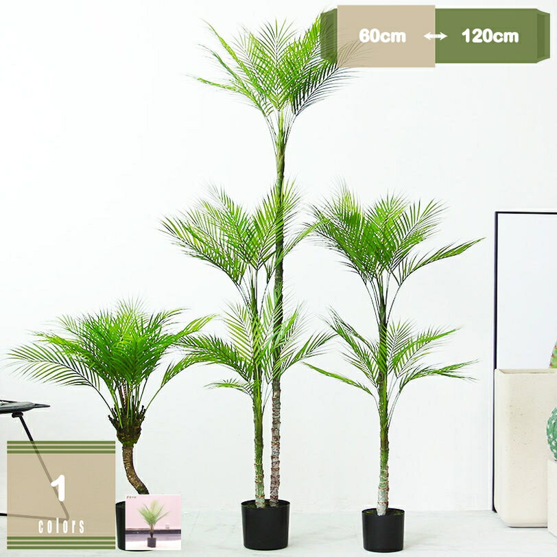 500円OFFクーポン フェイクグリーン インテリアグリーン 造花 ツリー 人工 観葉植物 アレカヤシ 観覧植物 人工観葉樹 常緑樹 インテリア お手入れやすい 水やり不要 害虫駆除不要 シンプル 室内 家庭 オフィス おしゃれ 鉢植え お祝い ギフト 贈り物 新築祝い mysco