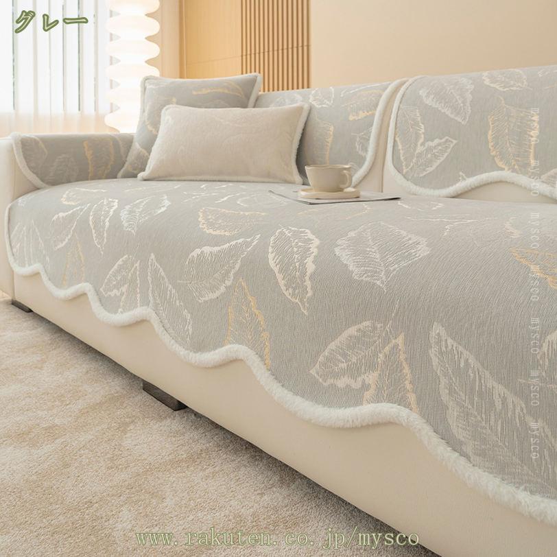 500円OFFクーポン ソファーカバー 北欧 マルチカバー 3人掛け ソファカバー 肘付き ソファーシーツ 冬用 ソファ カバー 丸洗い可能 オールシーズン 2人掛け 肘なし 多機能 滑り止め 厚手 あたたかい 秋冬用 ふわふわ 長座布団 単品販売 mysco