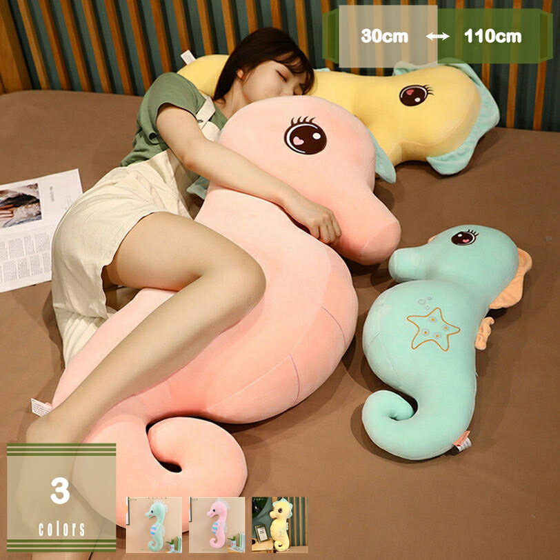 タツノオトシゴ ぬいぐるみ 特大 海馬 萌え 海洋動物 抱き枕 柔らか ふわふわ 大人 彼女 友達 お祝い 誕生日 記念日 贈り物 ギフト 店飾り 置物 昼寝枕 クッション 大きい 水族館 こどもの日 七五三 卒業祝い アニマル プレゼント mysco