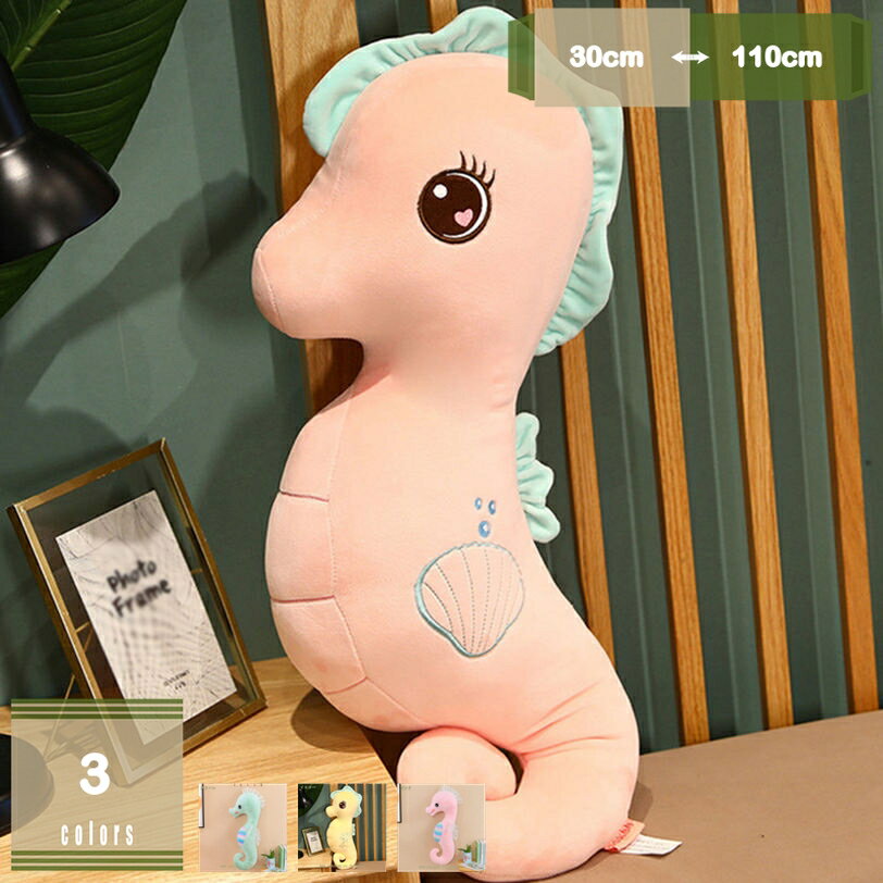 特大 タツノオトシゴ ぬいぐるみ 抱き枕 抱きマクラ 俯せ枕 添い寝枕 彼女 抱きまくら クリスマス 昼寝枕 クッション だきまくら ふわふわ 抱き枕 海洋生物 動物 海馬 バレンタイン 縫い包み もちもち 可愛い 本物そっくり プレゼント デスク 置物 mysco