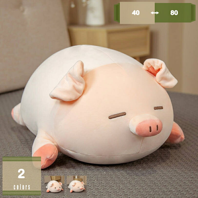 楽天まいすこ　楽天市場店ぬいぐるみ ブタ抱き枕 抱きまくら プレゼント かわいい ぬいぐるみ 柔らかい ソフト もちもち店飾り贈り物 かわいい 動物のおもちゃ クッション昼寝枕人気おもちゃ おもちゃ ぬいぐるみ ふわふわ プレゼント 縫いぐるみ mysco