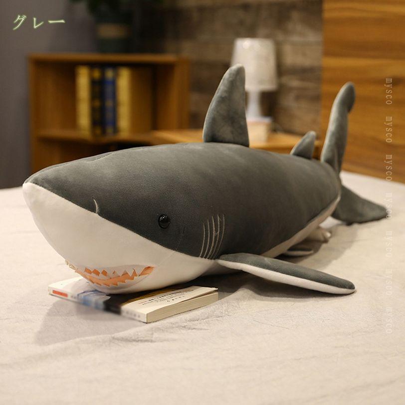 300円OFFクーポン 鮫 ぬいぐるみ 誕生日プレゼント 抱き枕 可愛い ふわふわ おもちゃ 動物 眠り枕 心地いい 子供 女性 お祝い インテリア 彼女へ 記念日 店飾り クリスマスプレゼント 男の子 女の子 抱き枕 サメ 抱きまくら グレー mysco
