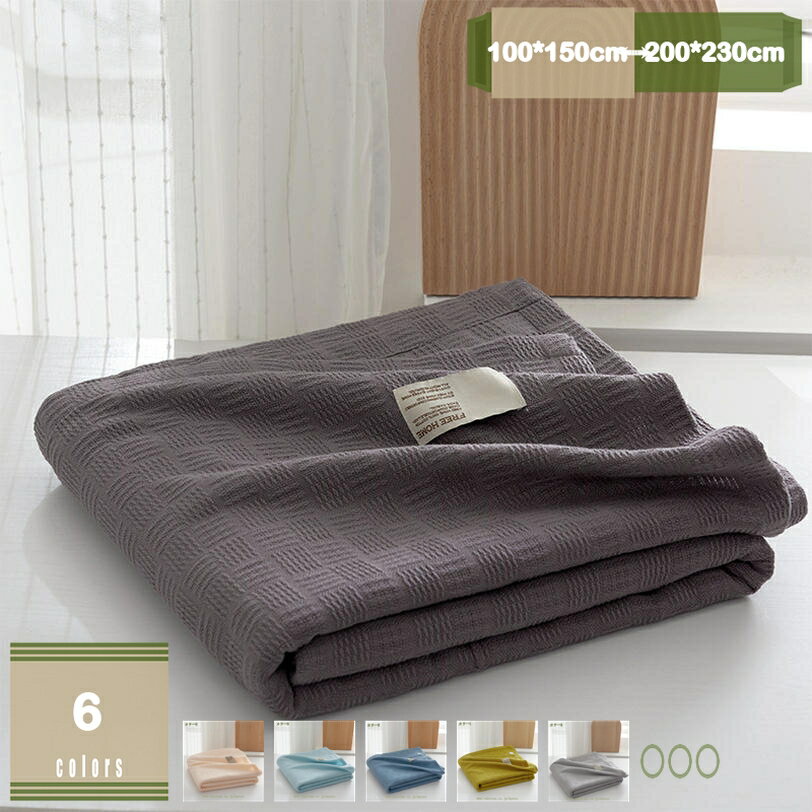 500円OFFクーポン タオルケット ワッフル調 無地 ガーゼケット 冷房対策 吸湿 通気速乾 発散性に優れ 洗える かけふとん ベビータオル 肌掛け布団 綿 プランケット ワッフルケット 吸湿 通気 快眠 オールシーズン お昼寝 ひざ掛け 滑らか 肌掛け 子供 mysco
