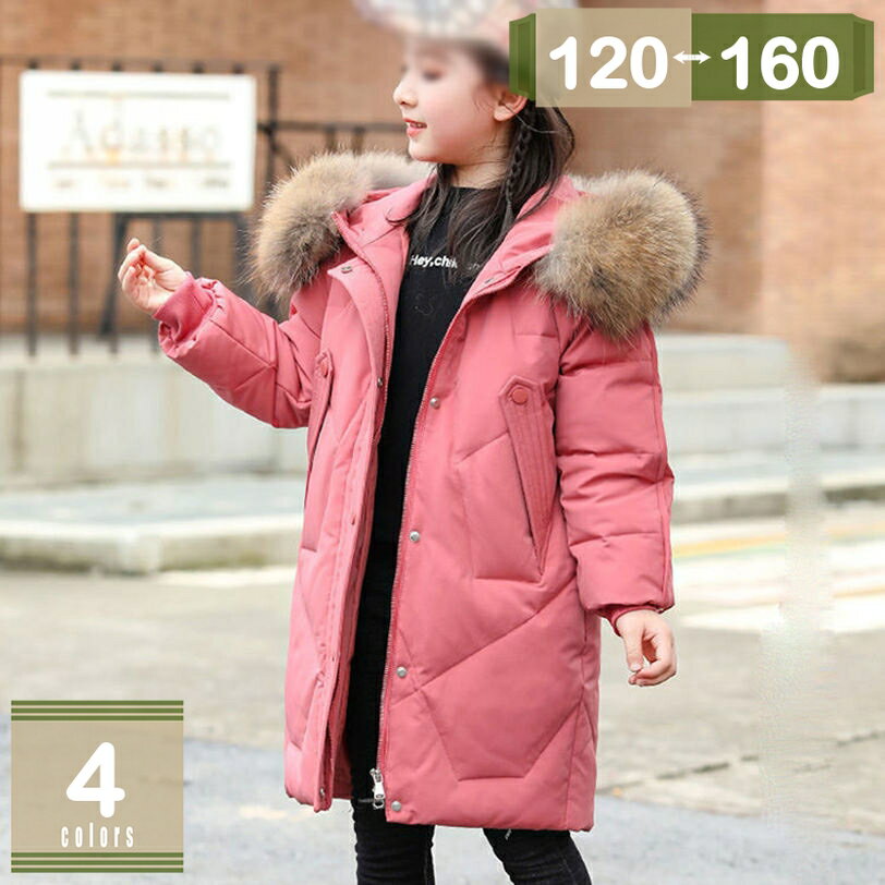300円OFFクーポン 冬 ダウンコート キッズ 女の子 キッズ ダウンジャケット ガールズ 冬服 保温 ロング丈 フード付き ファー 子供服 軽量 通学 キッ...