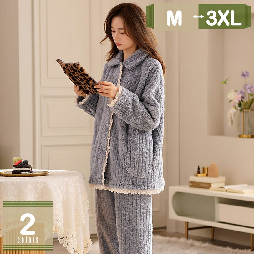 777円OFFクーポン パジャマ レディース 長袖 もこもこ レース フランネル 冬 あったかい 前開き ボタン付き 上下セット 長ズボン ルームウェア 部屋着 モコモコ ホームウェア ラウンジウェア 柔らかい 肌に優しい 冬秋春用 2点セット mysco