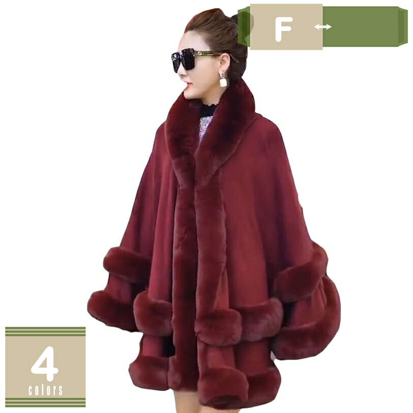 1000円OFFクーポン フェイクファー ケープコート ふんわり 暖か ケープポンチョ レディース フリーサイズ 毛皮コート レディース 厚手 ポンチョ ケープコート 防寒着 モコモコ ファーコート アウター オーバーコート Aライン 着痩せ 体型カバー mysco