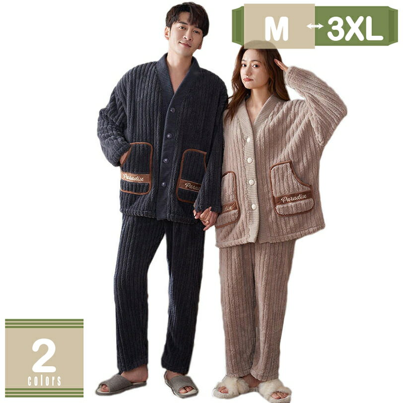 カップル ルームウェア ペアパジャマ レディース メンズ 秋冬 長袖 上下セット ルームウェアセット 部屋着 2点セット 長ズボン 前開き パジャマ もこもこ ナイトウェア ペアルック ペアお揃い 厚手 防寒 保温 結婚お祝い mysco