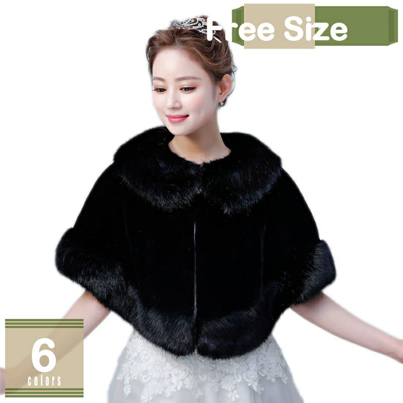 500円OFFクーポン ウエディングボレロ フェイクファー 結婚式 防寒ボレロ 白ケープ 赤 黒 成人式 同窓会 羽織 ワイン ストール ショール パーティー 二次会 謝恩会 晴れ着 振袖 和服 フォーマル 秋冬 防寒 ブラック ホワイト ブライダル用 フェイクファー mysco