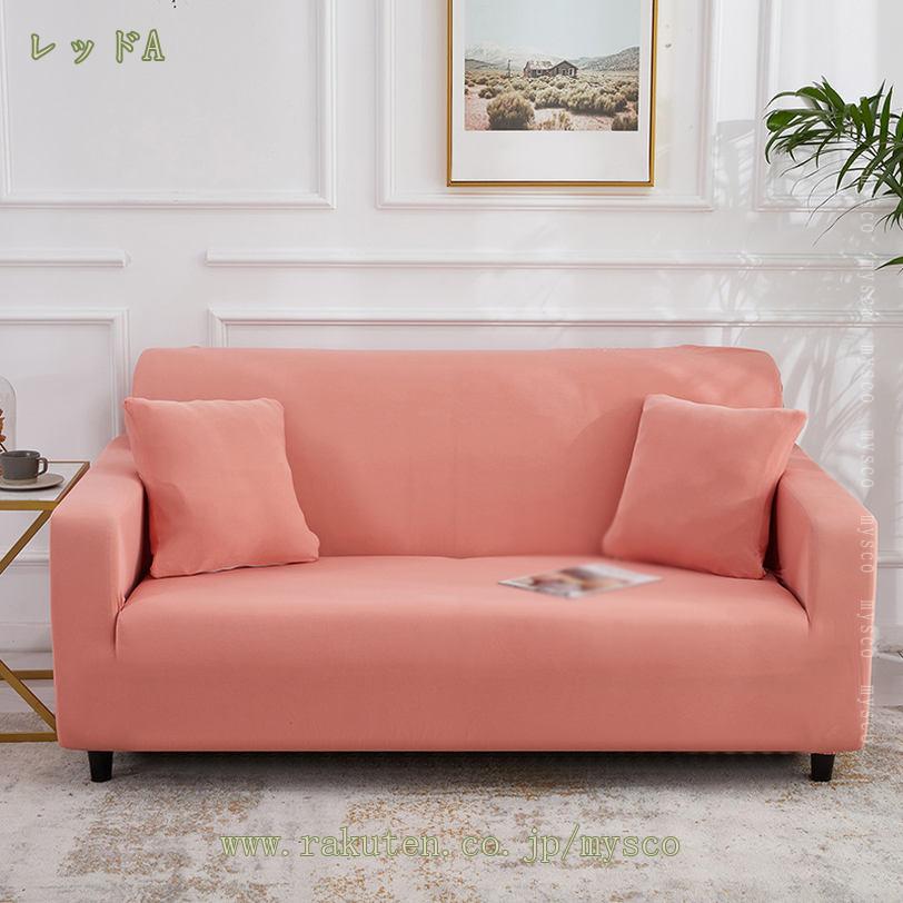 300円OFFクーポン ソファーカバー 防水 3人掛け 肘付き ストレッチ ぴったりタイプ 無地 モダン オシャレ 柔らかい 肌触りいい 洗える ウォッシャブル ズレない 一体型 保護 フルカバー インテリア マルチカバー ソファーかばー 縦横弾力 伸び良く オールシーズン mysco [2]