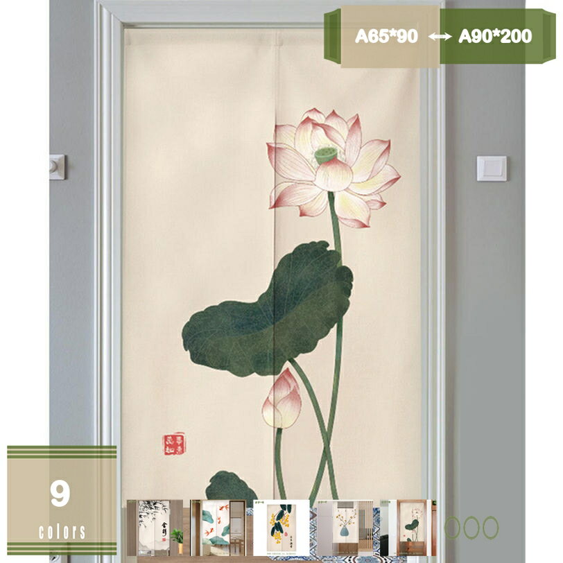 Rakuten - 500円OFFクーポン のれん おしゃれ 中華風 和室 和風 間仕切り タペストリー 断熱 遮光カーテン 暖簾 御洒落 目隠しかーてん リビング インテリア 部屋仕切り 1枚入り 玄関 キッチン お店用 四季兼用 mysco