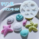 【シリコンモールド B0132】デコパーツ 貝 貝殻 ヒトデ 海 マリン系 海洋系 ぷっくり 立体 パーツ トレカケース キーホルダー トレカデコ デコレーショ...