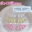 【シリコンモールド A0037】天使の羽 翼 ゆめかわ かわいい ぷっくり エンジェル シリコンモールド レジン型 羽根 翼 つばさ はね ウィング アクセサリー デコパーツ 飾り物 UVレジン LEDレジン 手芸 クラフト 粘土型 ハンドメイド 手作り