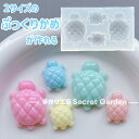 【シリコンモールド C0242】デコパーツ カメ 亀 ホヌ マリン系 ぷっくり 立体 パーツ トレカケース キーホルダー トレカデコ デコレーション レジン 飾...