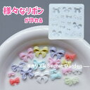【シリコンモールド A0046】小さめリボン ゆめかわ かわいい シリコンモールド レジン型 りぼん デコパーツ 飾り物 ネイル 装飾 UVレジン LEDレジン...