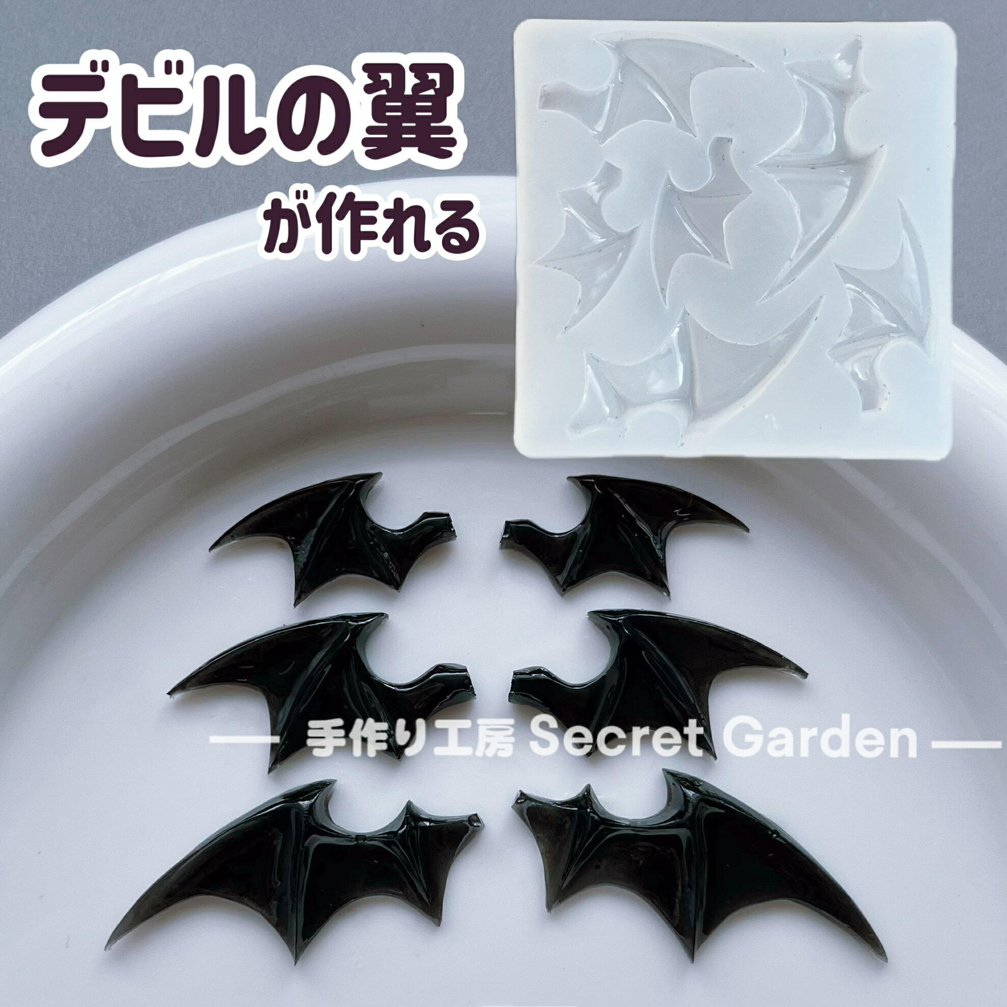 【シリコンモールド B0137】デビルの翼 コウモリ 悪魔 羽根 翼 つばさ はね シリコンモールド レジン型 アクセサリー デコパーツ 貼り付け 装飾 ハロウィン UVレジン LEDレジン 粘土型 ハンドメイド