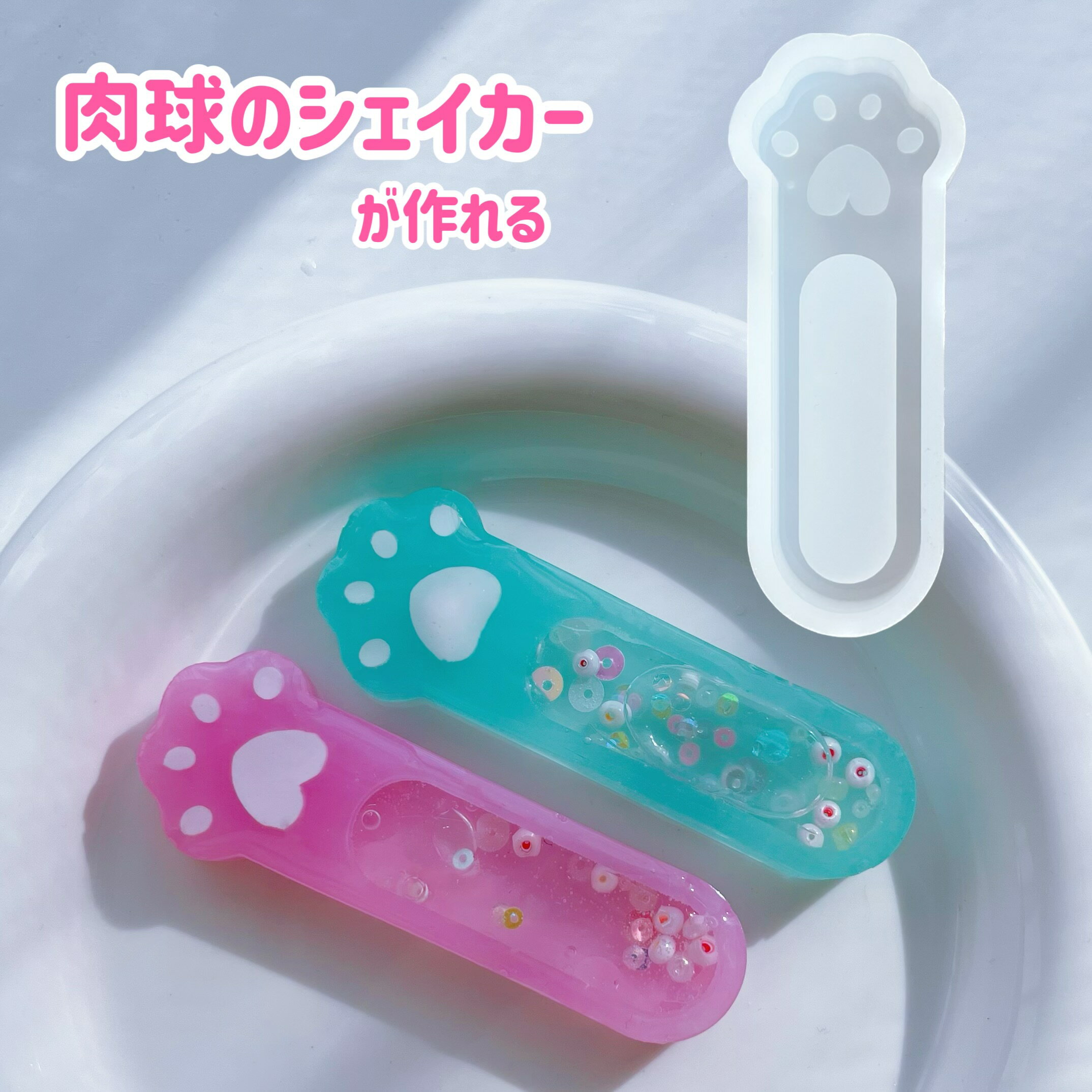 【シリコンモールド B0122】猫の手 カシャカシャ シェイカー にゃんこ ネコ 肉球 シリコン型 モールド ..