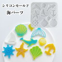 【シリコンモールド B0155】貝 ヒトデ イルカ 錨 ヨット 尾 ヒレ 通し穴付き キーホルダー アクセサリー 夏 海の生き物 マリン 魚 シェル 貝殻 動物 水族館 シリコンモールド レジン型 石膏 石鹸 粘土 樹脂 デコパーツ 飾り物 装飾 UVレジン LEDレジン 手芸 ハンドメイド