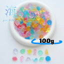 【デコパーツ】海の生き物 100g たっぷり ミックス アソート貝 ヒトデ イルカ タツノオトシゴ 魚 キッズ こども 幼稚園 保育園 福袋 ワークショップ 樹...