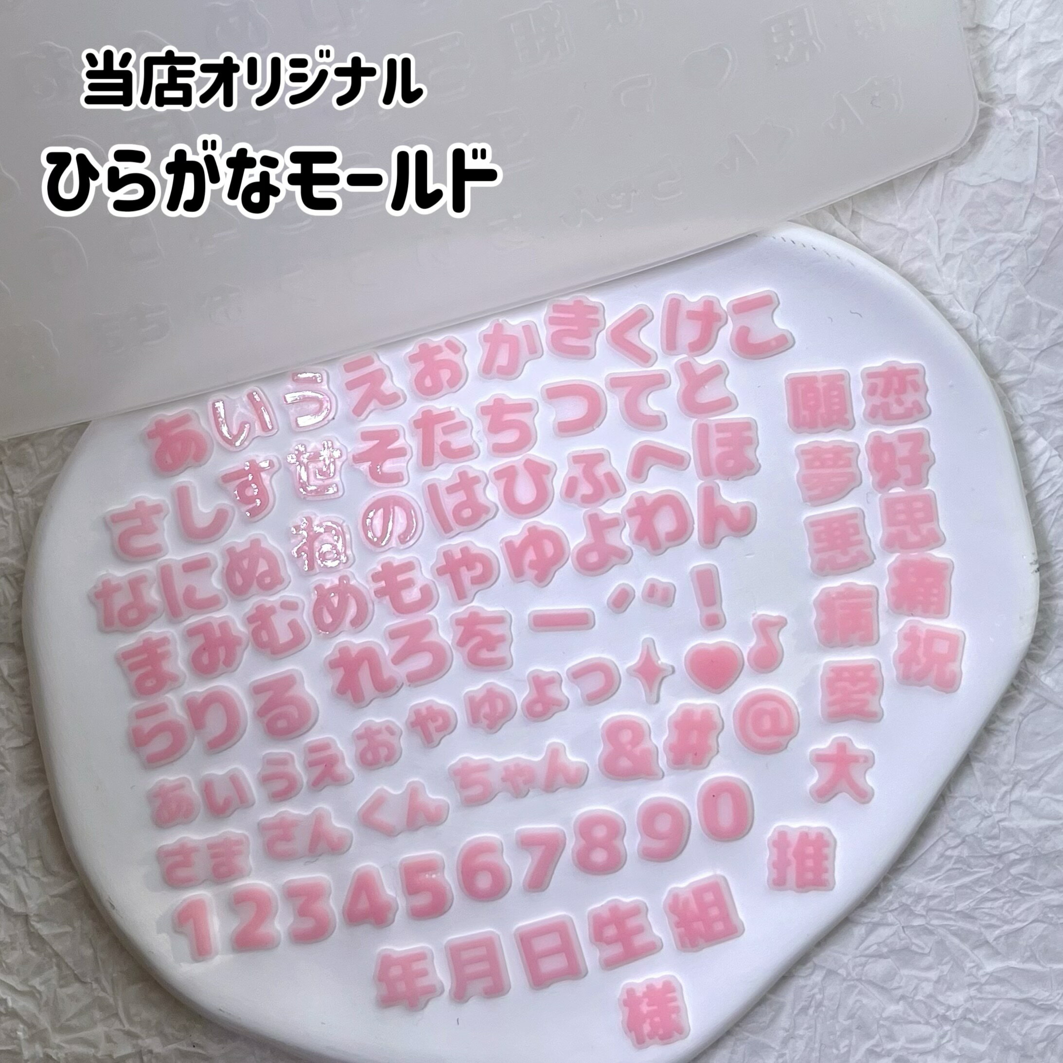 【当店オリジナル】特製ひらがなモールド シリコンモールド ひらがな 平仮名 丸文字 漢字 数字 記号 イニシャル 推し トレカデコ シリコン型 粘土型 デコパーツ 飾り物 エポキシ 樹脂 UVレジン アクセサリー 装飾 ハンドメイド 手作り プレゼント 抜き型 【選べる3サイズ】