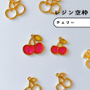 【空枠】チェリー 2個 さくらんぼ フルーツ レジン枠 フレーム レジンパーツ パーツ 金具 資材 アクセサリー キーホルダー 手芸 クラフト ハンドメイド 通園 通学 バック 幼稚園 手作り キッズ こども《選べる2サイズ》
