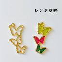 【空枠】蝶々 3連 2個 バタフライ 蝶々 レジン枠 フレーム レジンパーツ パーツ 金具 資材 アクセサリー キーホルダー 手芸 クラフト ハンドメイド 手作り