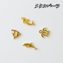 【メタルパーツ】ハワイアンモチーフ 50個 ゴールド イルカ カメ 熱帯魚 4種ミックス タートル ホヌ フィッシュ ドルフィン マリン シー ビーチ 夏 海 封入パーツ レジンパーツ 金具 資材 アクセサリー 手芸 クラフト ハンドメイド《選べる5タイプ》