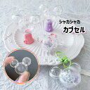 【シャカシャカカプセル】マウスモチーフ 2個 ねずみ プラスチック クリアカプセル ガチャガチャ ヘアゴム ガチャポン シェイカー キーホルダー ケース クリアケース ビーズ ボールペンデコ アクセサリー クラフト ハンドメイド 手作り