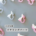 【アクセサリーパーツ】イヤリング 3ペア 6個入り 子供用 DIYパーツ キッズ アクセサリー イヤリング 台座付き カン付き ハンドメイド レジン 資材 材料 キッズ こども 手芸 クラフト ハンドメイド 手作り《選べる2カラー》