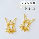 【空枠】プリンセス 妖精 コスチューム 2個 羽 フェアリー 夢の国 プリンセス プリンセスパーツ レジン枠 コスチューム ゴールド 魔法 ドレス ワンピース 女の子 フレーム レジンパーツ フレームチャーム パーツ 金具 アクセサリー キーホルダー 手芸 クラフト ハンドメイド