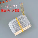 【ミニチュア】小さなパック容器 屋代 1個セット ボールチェーン ミニ箸 輪ゴム付き 展示 収納 ミニチュアフード テイクアウト容器 お祭り 夏 屋代 たこ焼き...
