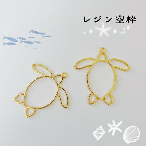 【空枠】亀 2個 ホヌ レジン枠 かめ ウミガメ ハワイ キーホルダー ゴールド バックチャーム 夏 海の生き物 海亀 水族館 海 守り神 summer sea マリン 通し穴付き レジンパーツ パーツ 金具 資材 アクセサリー キッズ 手芸 クラフト ハンドメイド 手作り