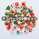 【デコパーツ】クリスマス 50個 Xmas DIY材料 サンタクロース トナカイ ツリー 手袋 ベル 雪の結晶 可愛い 飾りアソート キッズ向け 子供 女の子 ...