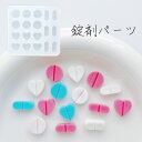 【シリコンモールド A0025】錠剤 お薬 デコパーツ ハート ラウンド パーツ トレカケース キーホルダー トレカデコ デコレーション シャカシャカ封入 レジ...