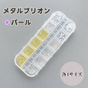 【貼り付けパーツ】#4 メタルブリオン+パール ゴールド シルバー 極小 穴無し真珠 シャカシャカ封入 高級感 金属ビーズ ボール つぶつぶ ネイルパーツ ジェ...