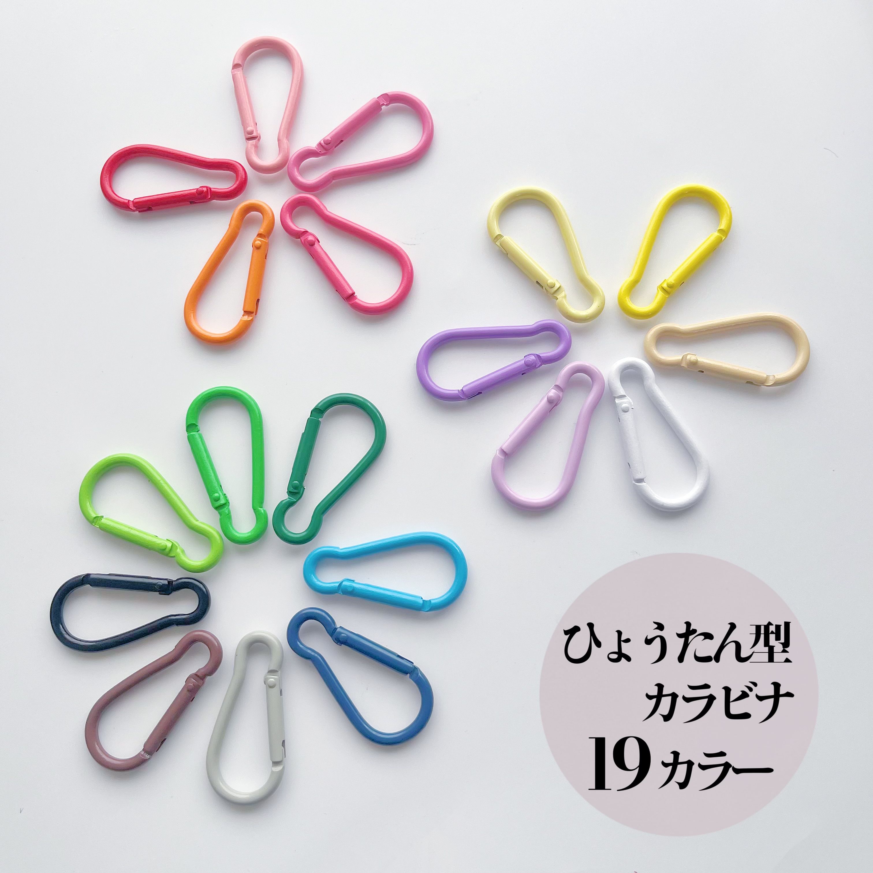 【金具】カラビナひょうたん型 2個 カラフル 金具 キーホルダー GPSキーホルダー GPSホルダー 小学生 中学生 学生 パーツ アクセサリー チャーム 可愛...