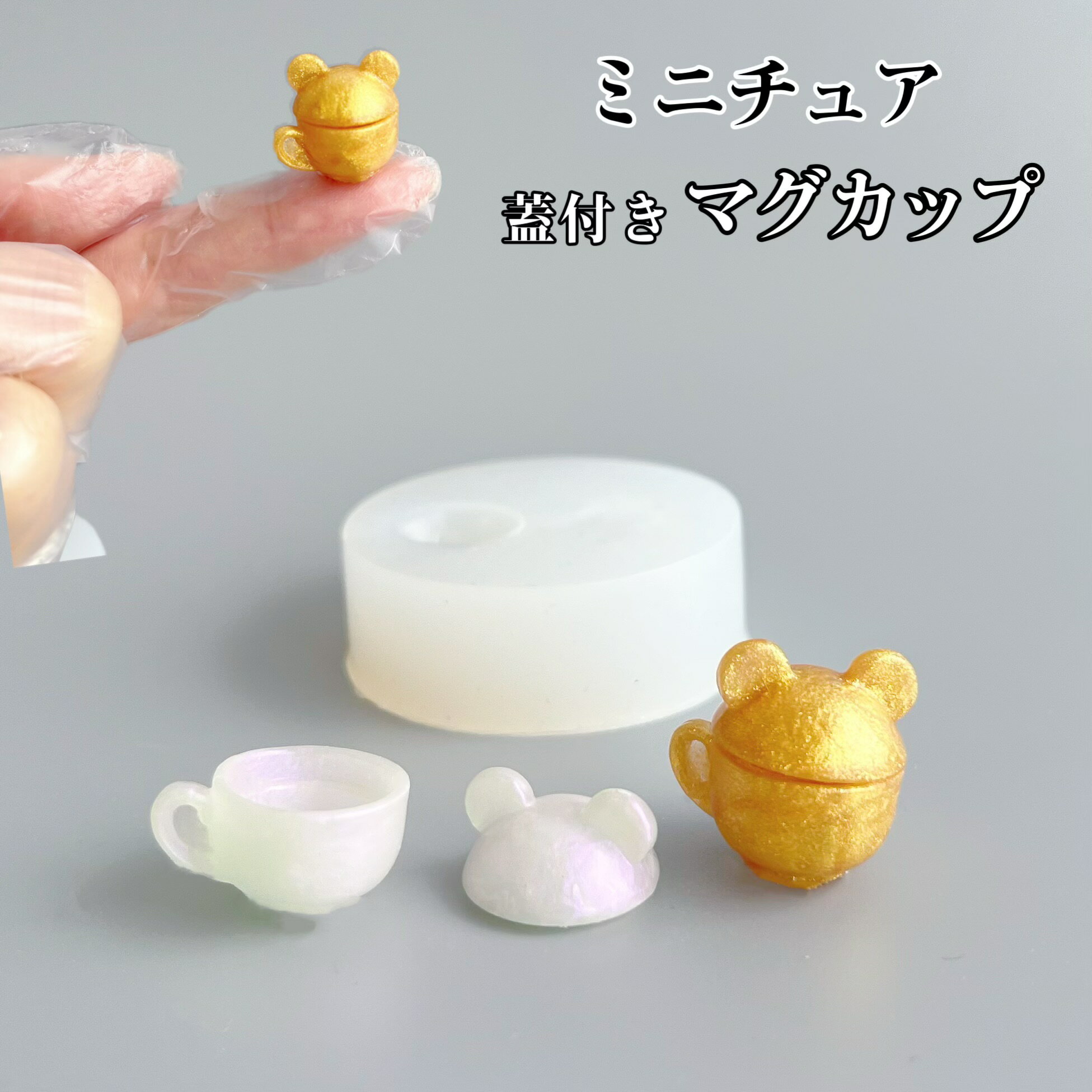【シリコンモールド M022】くま耳蓋付きマグカップ ミニチュア コップ マグカップ ドールハウス 立体 3D ミニチュア食器 ミニチュアフード シリコンモールド レジン アクセサリー UVレジン 手芸 クラフト エポキシ 樹脂 抜き型 ハンドメイドパーツ