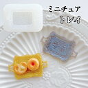 【シリコンモールド M010】アンティーク風トレイ ミニチュア プレート 取っ手付きトレイ トレー お皿 お盆 角型 ランチプレート 長方形 ドールハウス ミー...