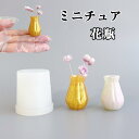 【シリコンモールド M034】花瓶 Lサイズ ミニチュア フラワーベース ミニチュアインテリア ドールハウス オブジェ ミニチュア雑貨 一輪挿し 推し活 レジン UVレジン エポキシ 樹脂 抜き型 ハンドメイドパーツ