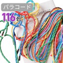 【パラコード】芯入り 5mm ひも 紐 テントロープ 丈夫 丸ひも ナップザック 体操着袋 巾着 大人気 パラコード クラフト 手芸 ハンドメイド ブレスレット キーホルダー 犬 リード キャンプ用品 タープロープ ペット アクセサリー 用途色々 推し活 《116色 1m 10m 30m 》