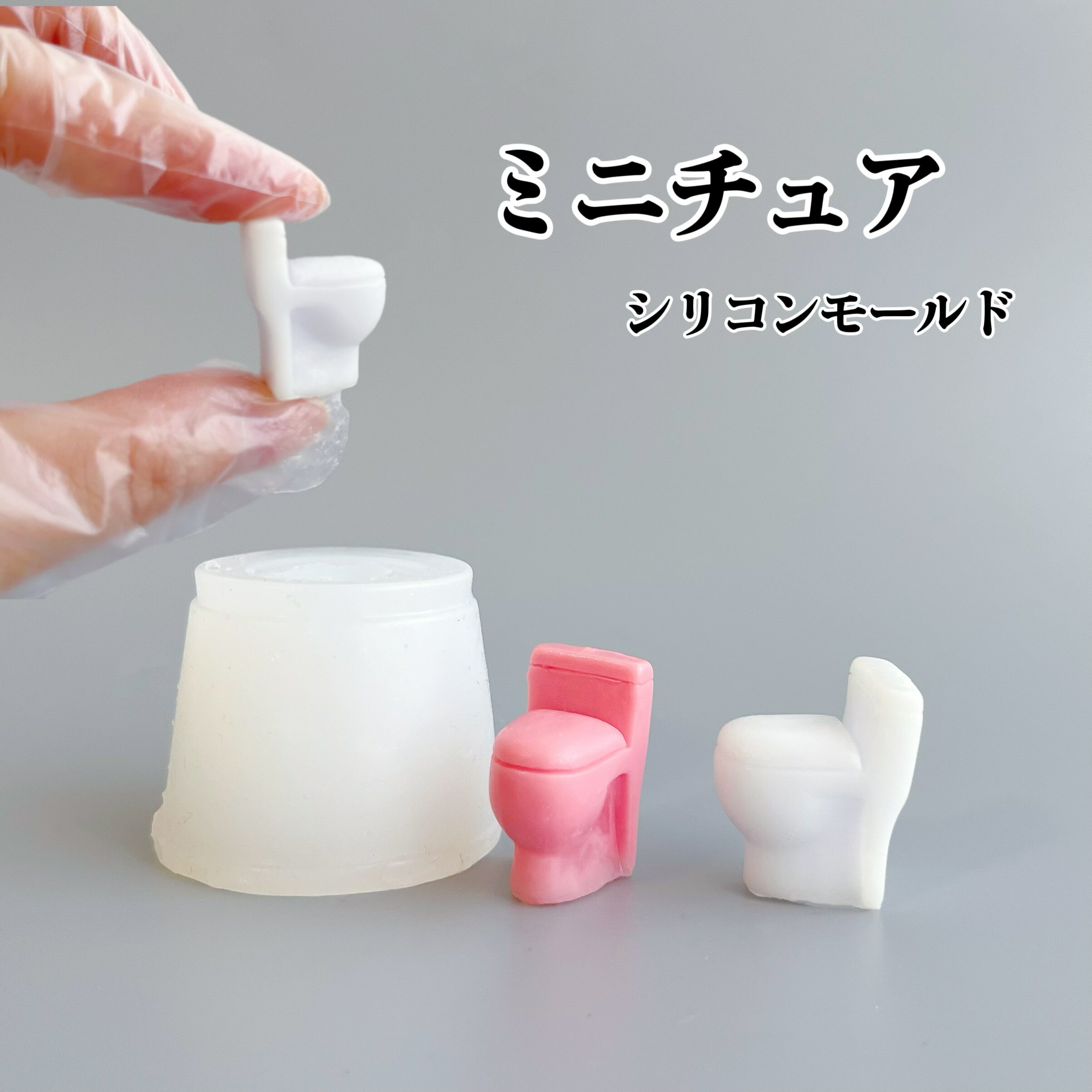 【シリコンモールド C0303】ミニチュア トイレ 便器 リアル ドールハウス インテリア ミニトイレ 推し..