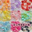 【ビーズ】ミックスビーズ 120g ゆめかわ カラフル アクリルビーズ 素材 アクセサリー チャーム 推しカラー 推し活 デコレーション ホイップデコ ネックレ...