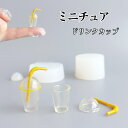 【シリコンモールド M021】ドリンクカップ ミニチュア ストロー付きカップ ドーム型 タピオカミルクティー ドールハウス 立体 3D ミニチュア食器 ミニチュアフード シリコンモールド レジン アクセサリー UVレジン 手芸 クラフト エポキシ 樹脂 抜き型 ハンドメイドパーツ
