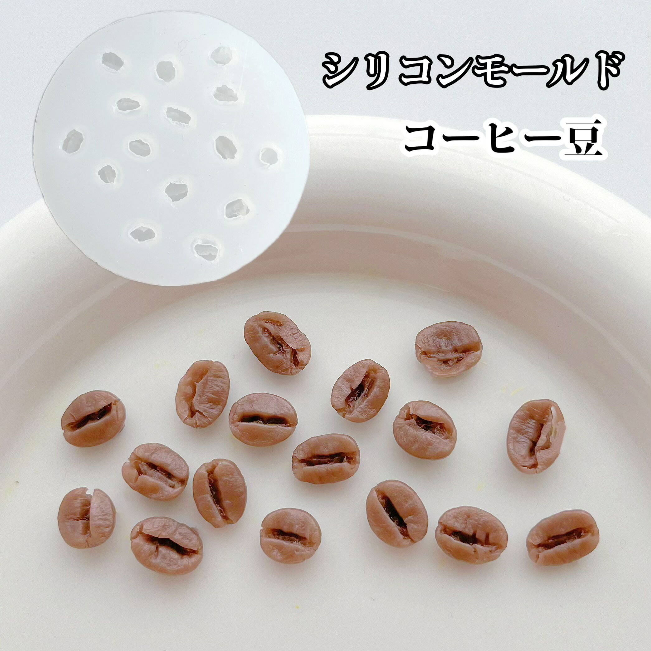 【シリコンモールド A0073】コーヒー豆 立体 ミニサイズ ミニチュア シリコンモールド 粘土 粘土型 レ..