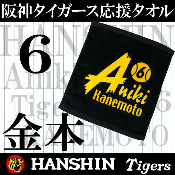 【阪神球団承認】阪神タイガース　金本選手　フェイスタオル【タイガースグッズ】