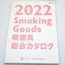 【数量限定】最新 喫煙具 総合 カタログ 2022年版