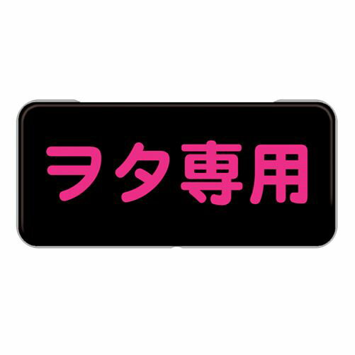 Rakuten - 【缶ペンケース】ヲタ専用！　デザイン柄　ブリキ缶　カンペンケース