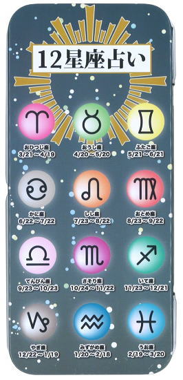 【缶ペンケース】12星座占い ブリキ缶 カンペンケース